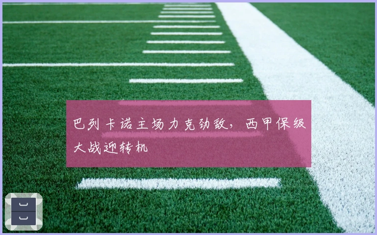 巴列卡诺主场力克劲敌，西甲保级大战迎转机