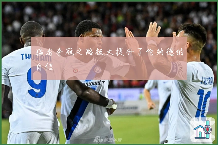 猛龙夺冠之路极大提升了伦纳德的自信