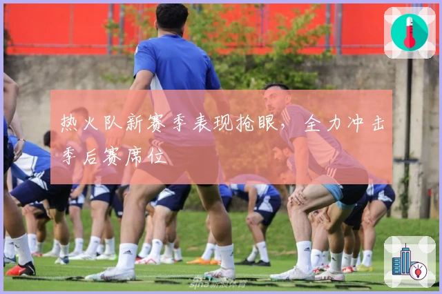 热火队新赛季表现抢眼，全力冲击季后赛席位