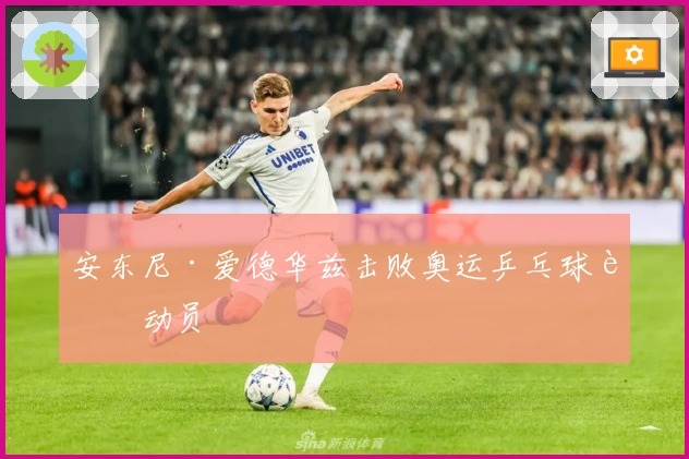 安东尼·爱德华兹击败奥运乒乓球运动员