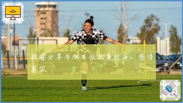 段睿分享与渐冻症抗争经历，感悟真实