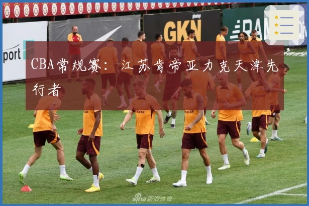 CBA常规赛：江苏肯帝亚力克天津先行者