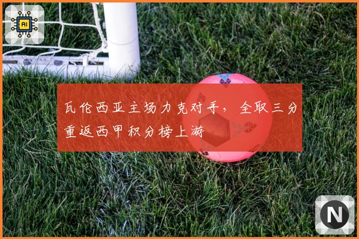 瓦伦西亚主场力克对手，全取三分重返西甲积分榜上游