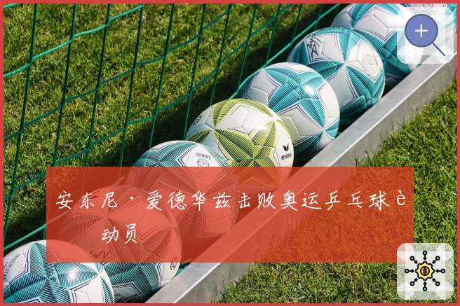 安东尼·爱德华兹击败奥运乒乓球运动员