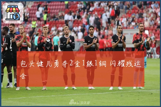 包头健儿勇夺2金1银1铜 闪耀残运会