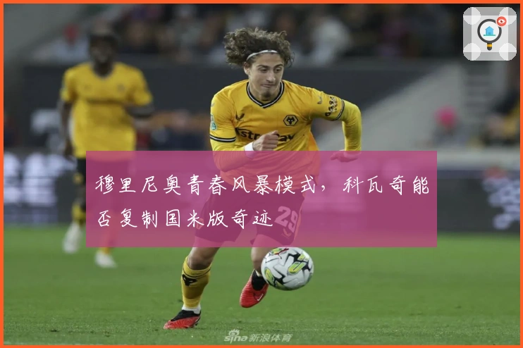 穆里尼奥青春风暴模式，科瓦奇能否复制国米版奇迹