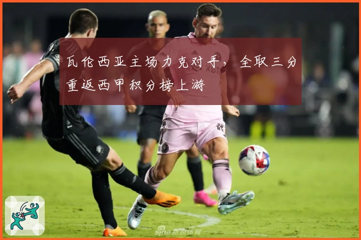 瓦伦西亚主场力克对手,全取三分重返西甲积分榜上游