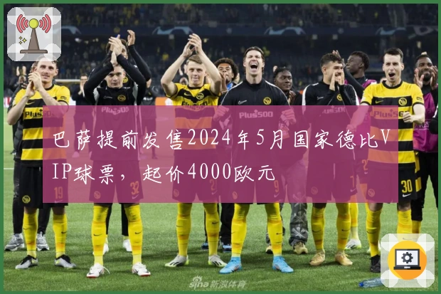 巴萨提前发售2024年5月国家德比VIP球票，起价4000欧元